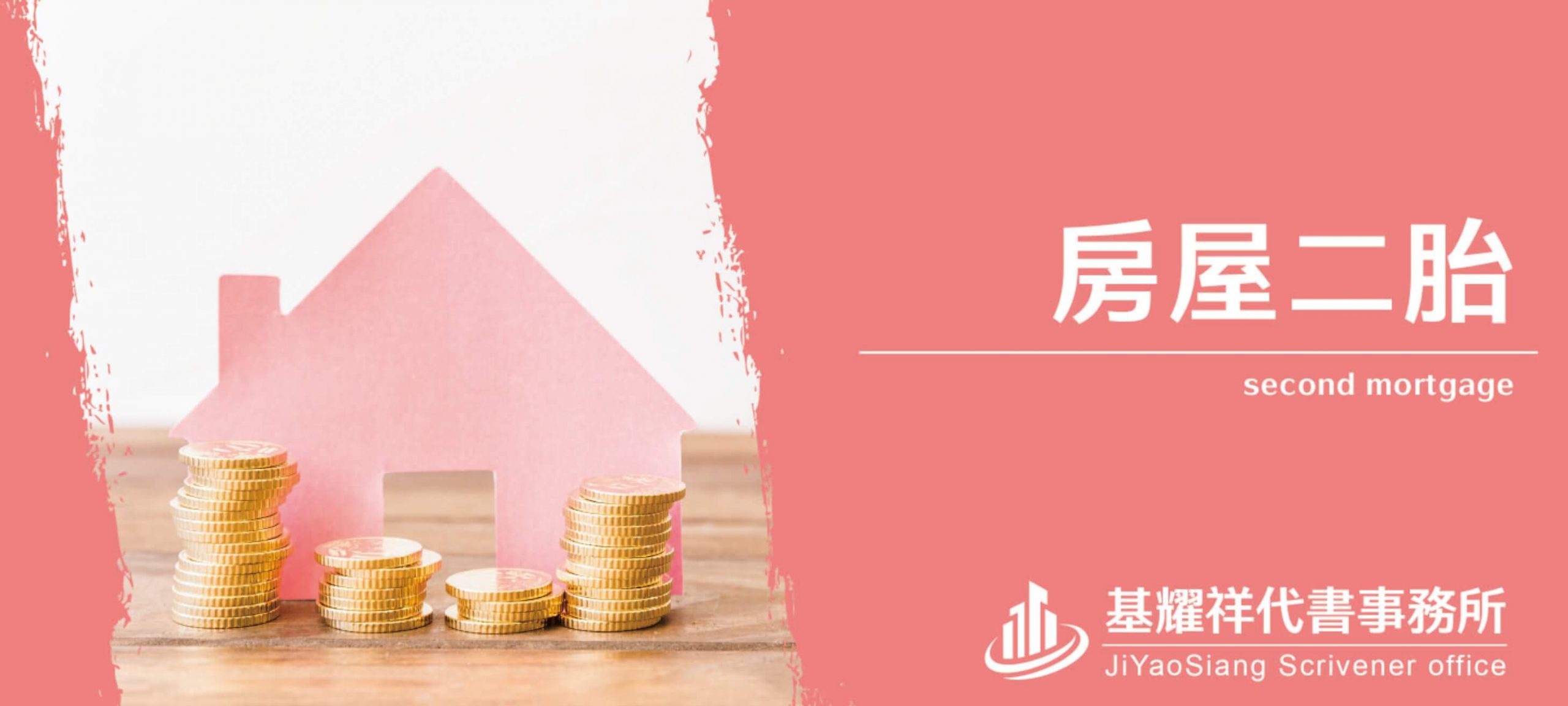 基耀祥代書事務所_房屋二胎