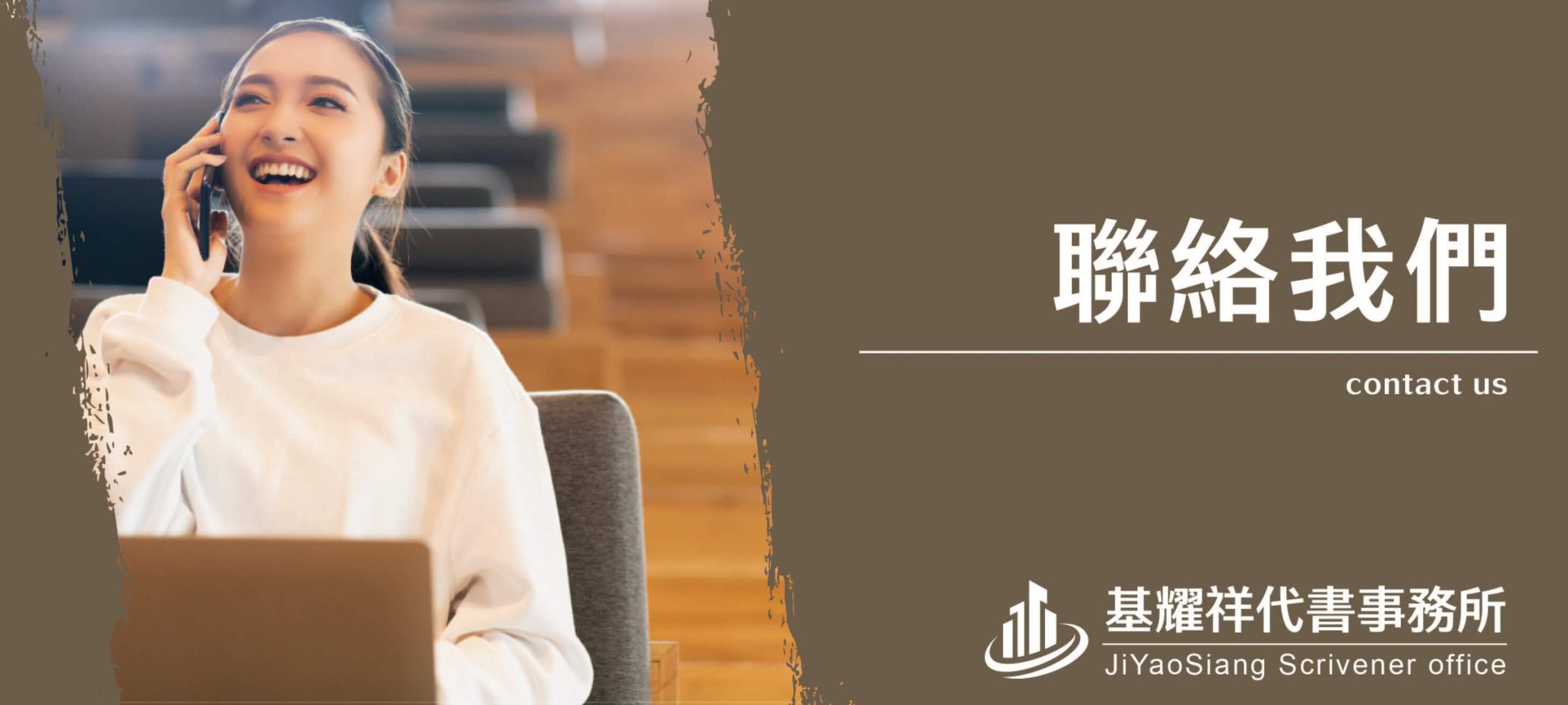 基耀祥代書事務所_聯絡我們