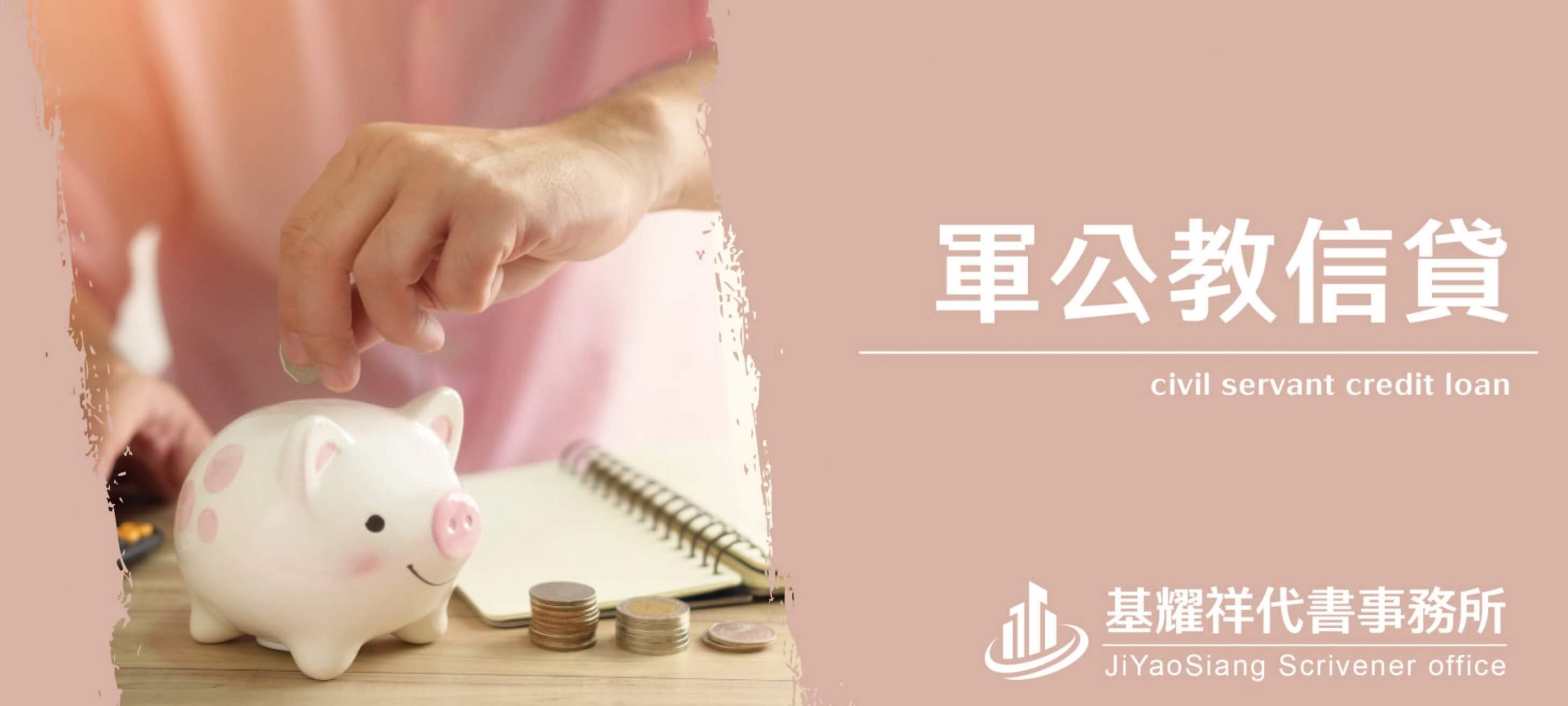 基耀祥代書事務所_軍公教信貸