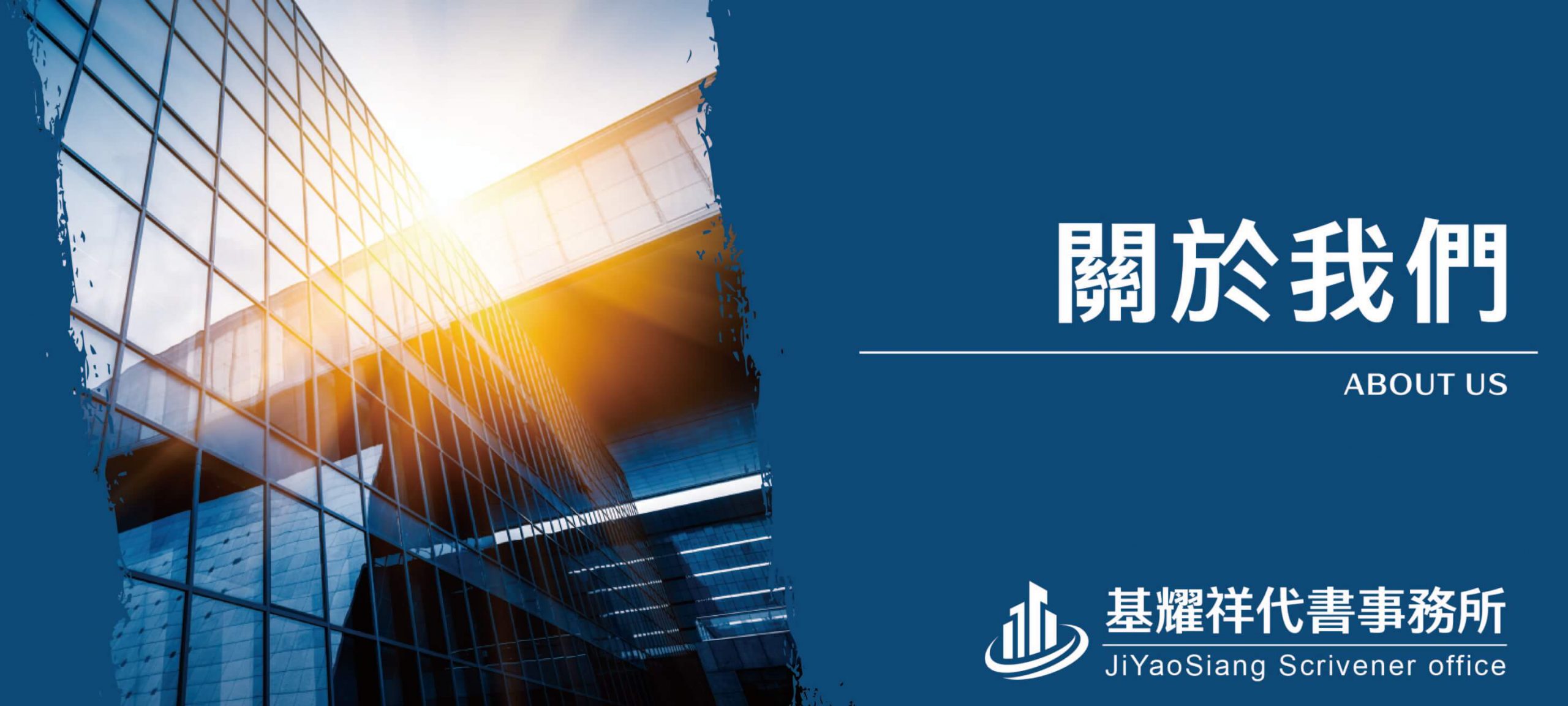 基耀祥代書事務所_關於我們